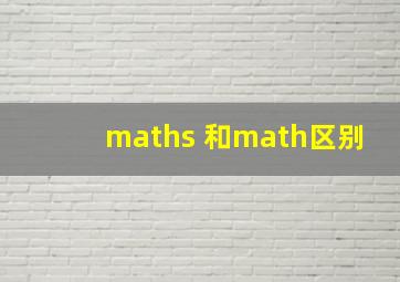 maths 和math区别